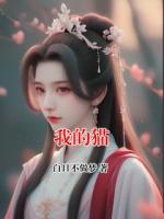我的猫