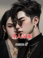 坠入深渊