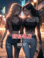 腐癌邻居