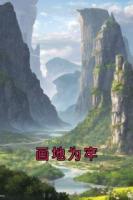 画地为牢