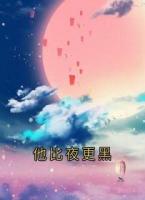 他比夜更黑