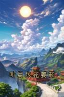 听月水花姜簌