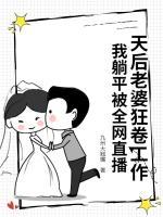 直播吃软饭，轰动全球富婆