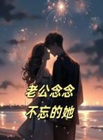 老公念念不忘的她
