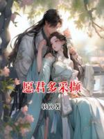 愿君多采撷