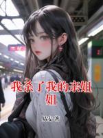 我杀了我的亲姐姐