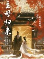 主母归来