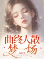 曲终人散，梦一场