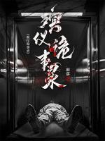 殡仪诡事录