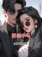 要牵手吗