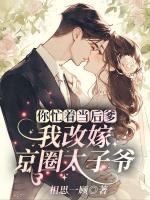 你忙着当后爹？我改嫁京圈太子爷