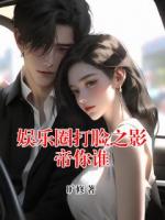 娱乐圈打脸之影帝你谁
