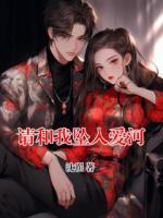 请和我坠入爱河