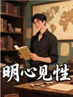 明心见性