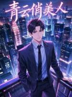 青云俏美人