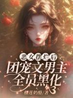 我在男团当保姆