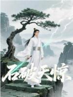 石破天惊