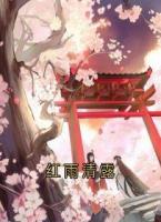 红雨清露