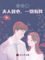 官争：夫人放心，一切有我！