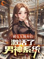被女友抛弃后，激活了男神系统