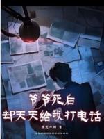 爷爷死后，却天天给我打电话