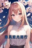 乘风逆光而行