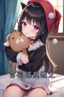 言司城祝晚之
