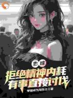 恋综：拒绝精神内耗有事直接讨伐