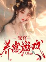 深宫养崽游戏