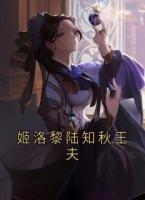 姬洛黎陆知秋王夫