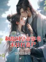 和敌国皇帝穿书末日打丧尸