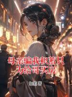 母亲骗我积蓄只为给哥买房