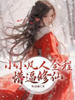 小小凡人全程懵逼修仙