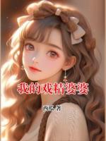 我的戏精婆婆