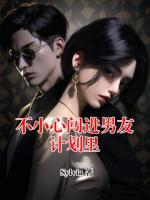 不小心闯进男友计划里