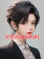 突然出现的妈妈