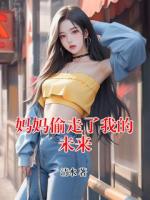妈妈偷走了我的未来
