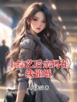 上综艺后亲妈在线催婚
