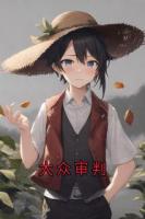 大众审判