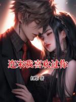 连宋我喜欢过你