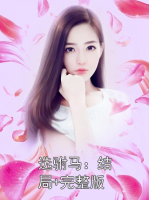 选驸马：结局+完整版