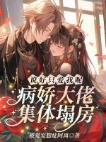 说好只爱我呢？病娇大佬集体塌房！