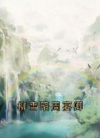 柳雪昭周宴卿