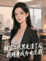 被富二代男友渣了后，我转身成为女总裁