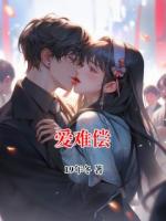爱难偿