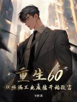 重生60：从捡漏工业废墟开始致富