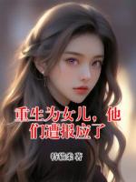 重生为女儿，他们遭报应了