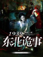 1939东北诡事
