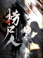 捞尸人