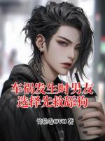 车祸发生时男友选择先救舔狗